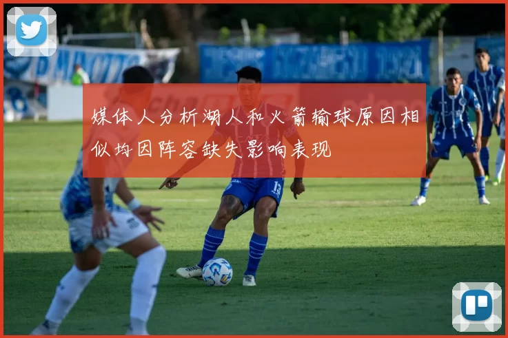 媒体人分析湖人和火箭输球原因相似均因阵容缺失影响表现