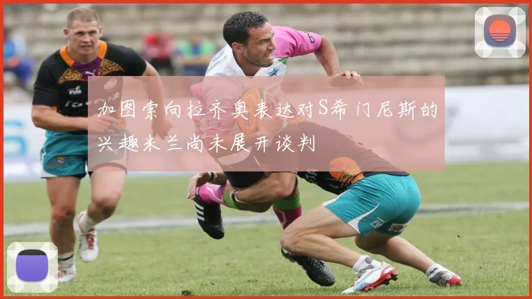 加图索向拉齐奥表达对S希门尼斯的兴趣米兰尚未展开谈判