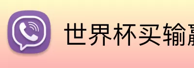 世界杯买输赢网站 Logo